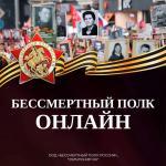 БЕССМЕРТНЫЙ ПОЛК 