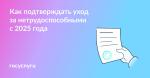   Как  подтверждать уход за нетрудоспособными с 2025 года