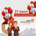 ПОЗДРАВЛЯЕМ С ДНЕМ РАБОТНИКА МФЦ!