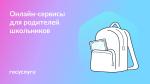Онлайн-сервисы для учебного года