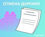 отмена дарения